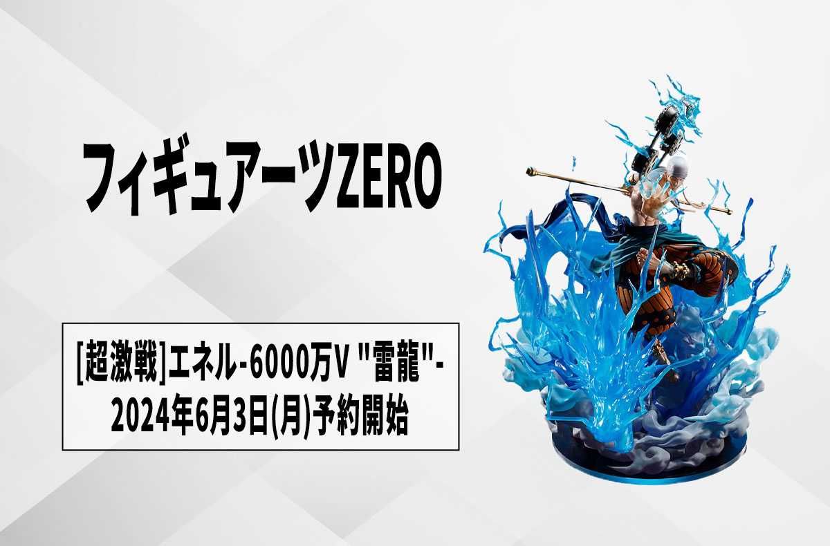 【フィギュアーツZERO】『ワンピース』"神"エネルが「ONE PIECE 造形王頂上決戦」に挑む! 「6000万V "雷龍"」放つフィギュアが2024年6月3日より予約開始