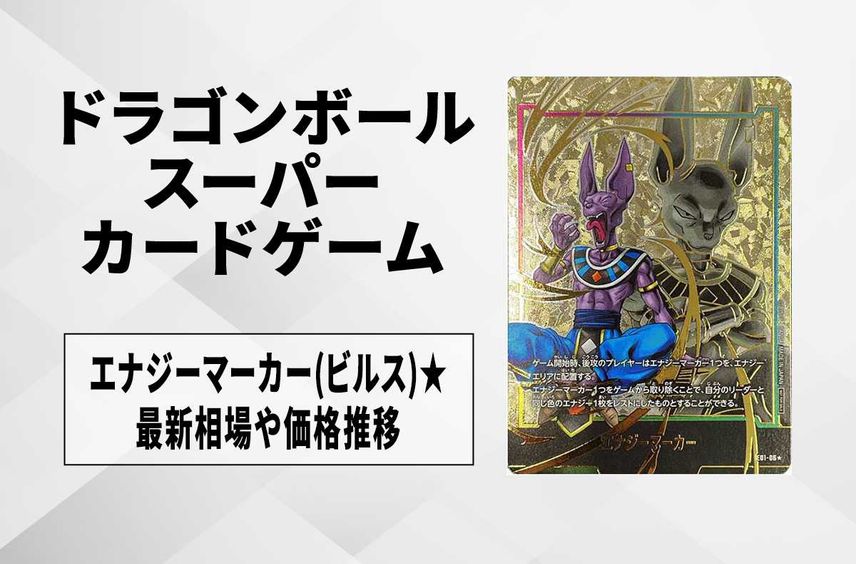【フュージョンワールド】エナジーマーカー(ビルス) ★の最新相場と値段推移|エナジーマーカーパック01/パラレル【ドラゴンボールスーパーカードゲーム】【6/4時点】