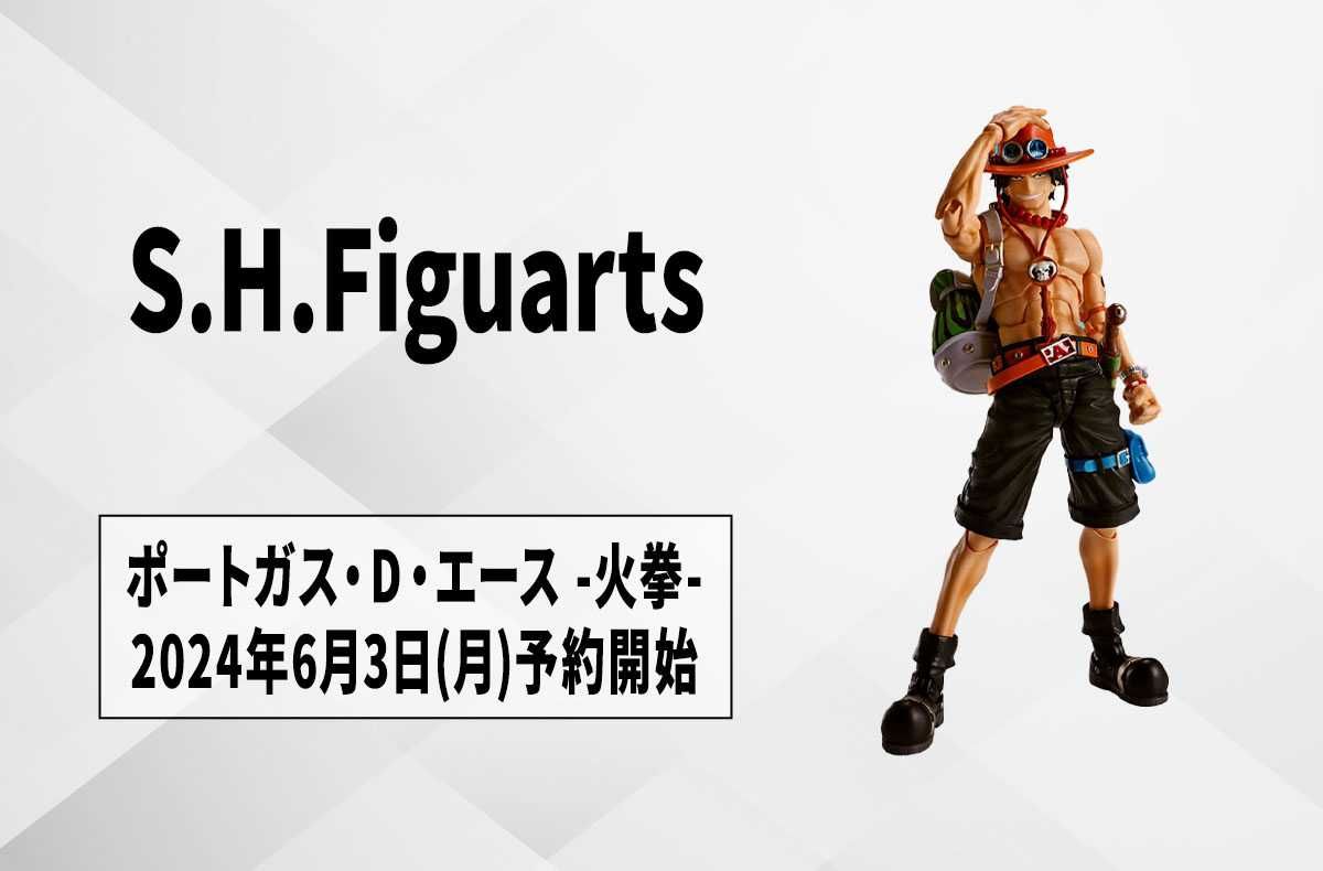【S.H.Figuarts】『ワンピース』「ポートガス・D・エース」の「ONE PIECE 造形王頂上決戦」エントリーフィギュアが商品化! 2024年6月3日より予約開始