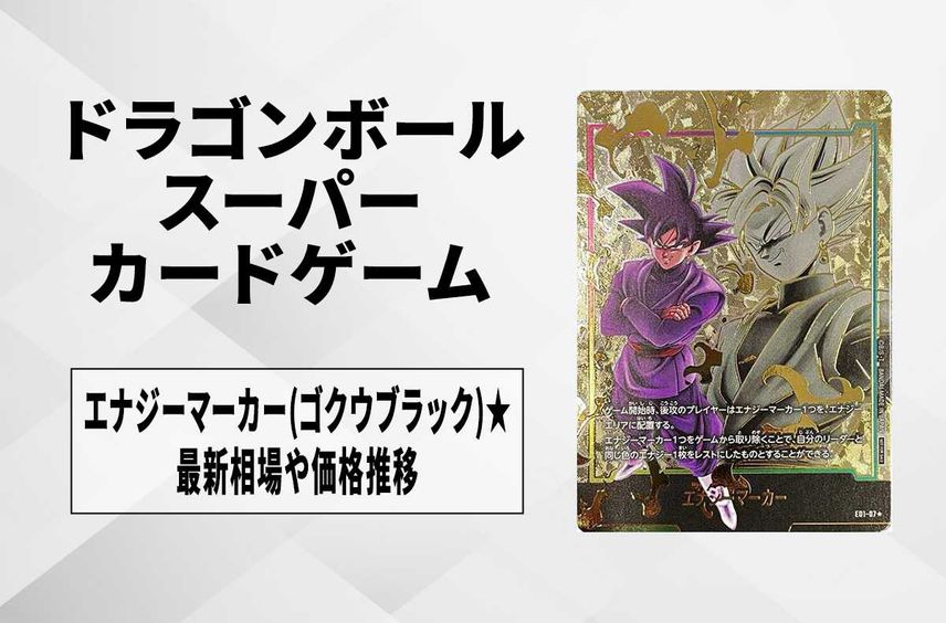 【フュージョンワールド】エナジーマーカー(ゴクウブラック) ★の最新相場と値段推移|エナジーマーカーパック01/パラレル【ドラゴンボールスーパーカードゲーム】【6/3時点】