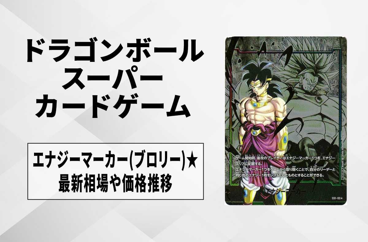 【フュージョンワールド】エナジーマーカー(ブロリー) ★の最新相場と値段推移|エナジーマーカーパック01/パラレル【ドラゴンボールスーパーカードゲーム】【6/3時点】