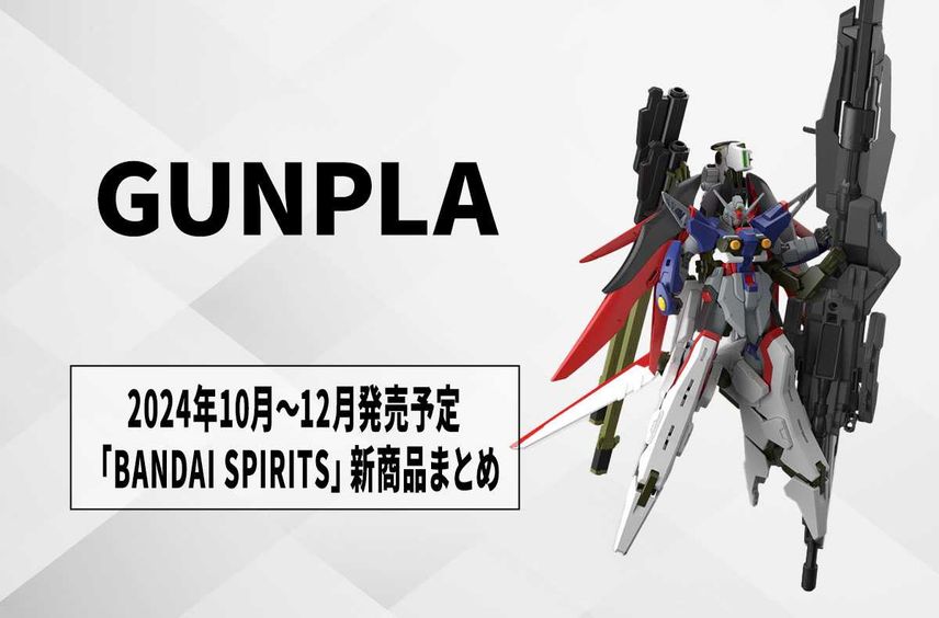 【ガンプラ】2024年10月~12月発売の「BANDAI SPRITS」新商品まとめ! 「RGアカツキ」「HGデスティニーII&ゼウスシルエット」など順次予約開始