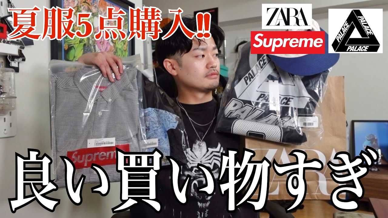 購入品】今年もトレンドのゲームシャツ！Supreme とStussyで購入