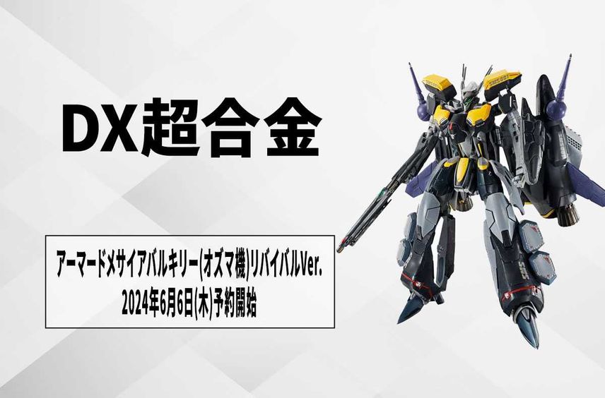 【DX超合金】「VF-25S メサイアバルキリー(オズマ・リー機)」がアーマードパーツ装備でリバイバル! 6月6日予約開始