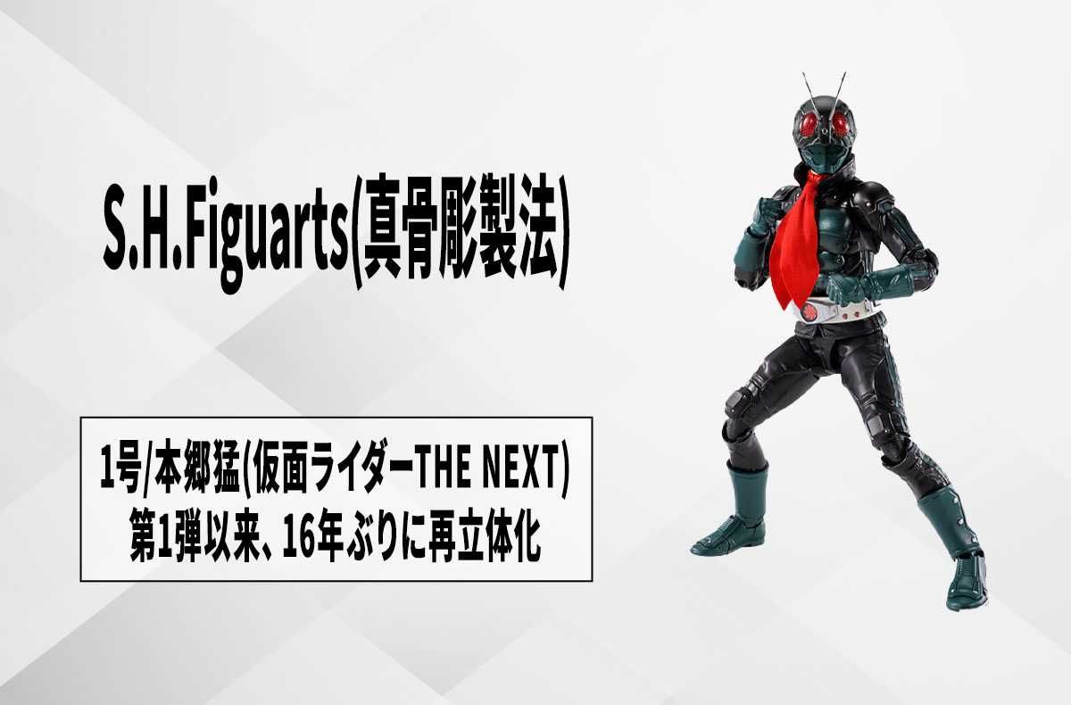 【S.H.Figuarts(真骨彫製法)】記念すべき100体目は「仮面ライダー1号/本郷猛(仮面ライダーTHE NEXT)」! 第1弾以来、16年ぶりに再立体化【6月6日更新】