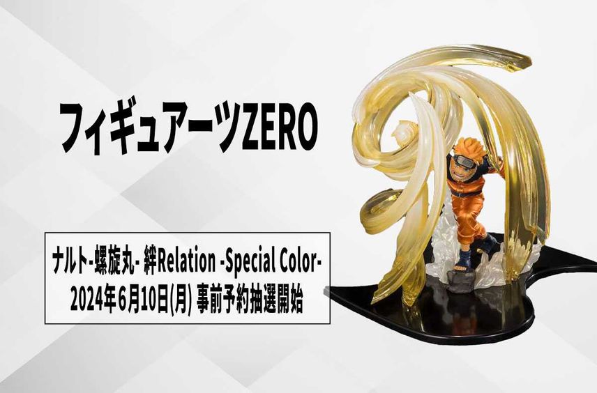 【フィギュアーツZERO】「うずまきナルト-螺旋丸- 絆Relation -Special Color Edition-」2024年6月10日より「CTM」会員向けに事前予約抽選!