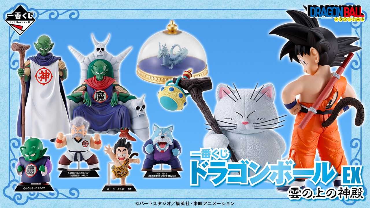 【一番くじ】「ドラゴンボール EX 雲の上の神殿」上位賞フィギュアは悟空&カリン、神様、ヤジロベー、ピッコロ大魔王! 全ラインナップ公開