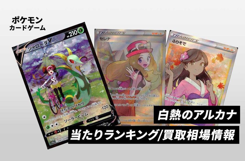 【ポケカ】白熱のアルカナの当たりランキング/買取相場情報/封入率/予約再販抽選/値段まとめ