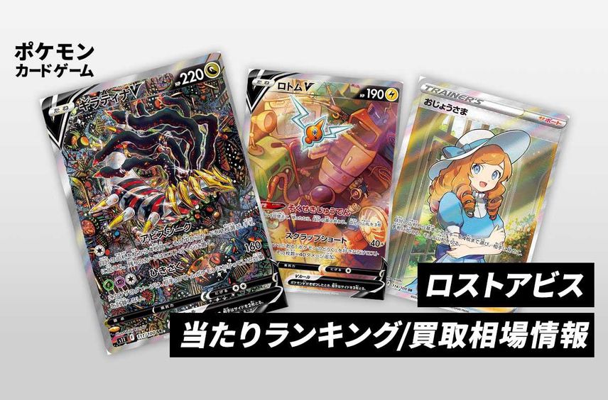 【ポケカ】ロストアビスの当たりランキング/買取相場情報/封入率/予約再販抽選/値段まとめ