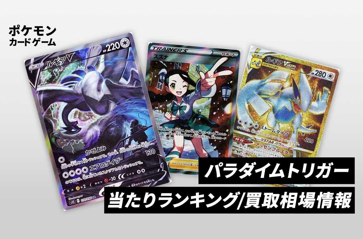 【ポケカ】パラダイムトリガーの当たりランキングと買取価格・相場一覧まとめ