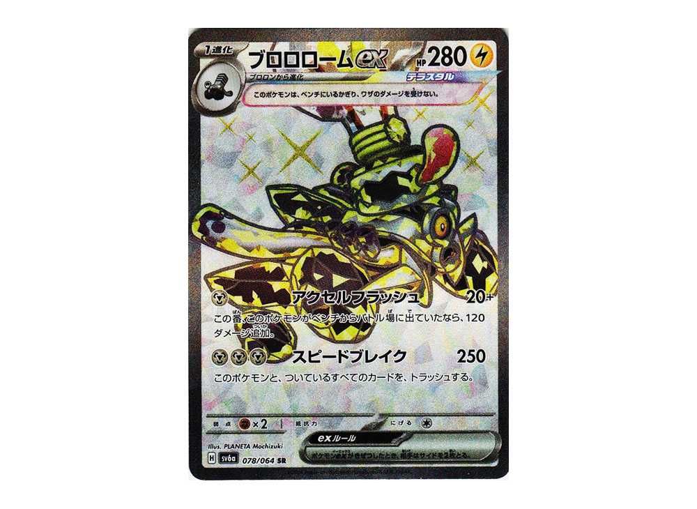 ブロロロームex