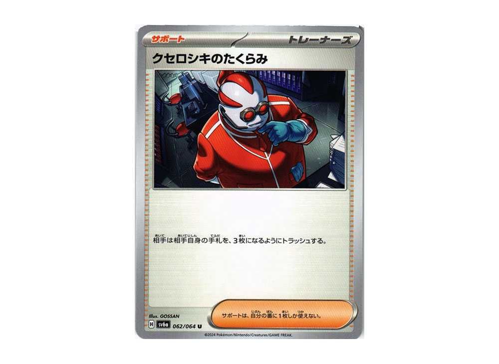 クセロシキのたくらみ