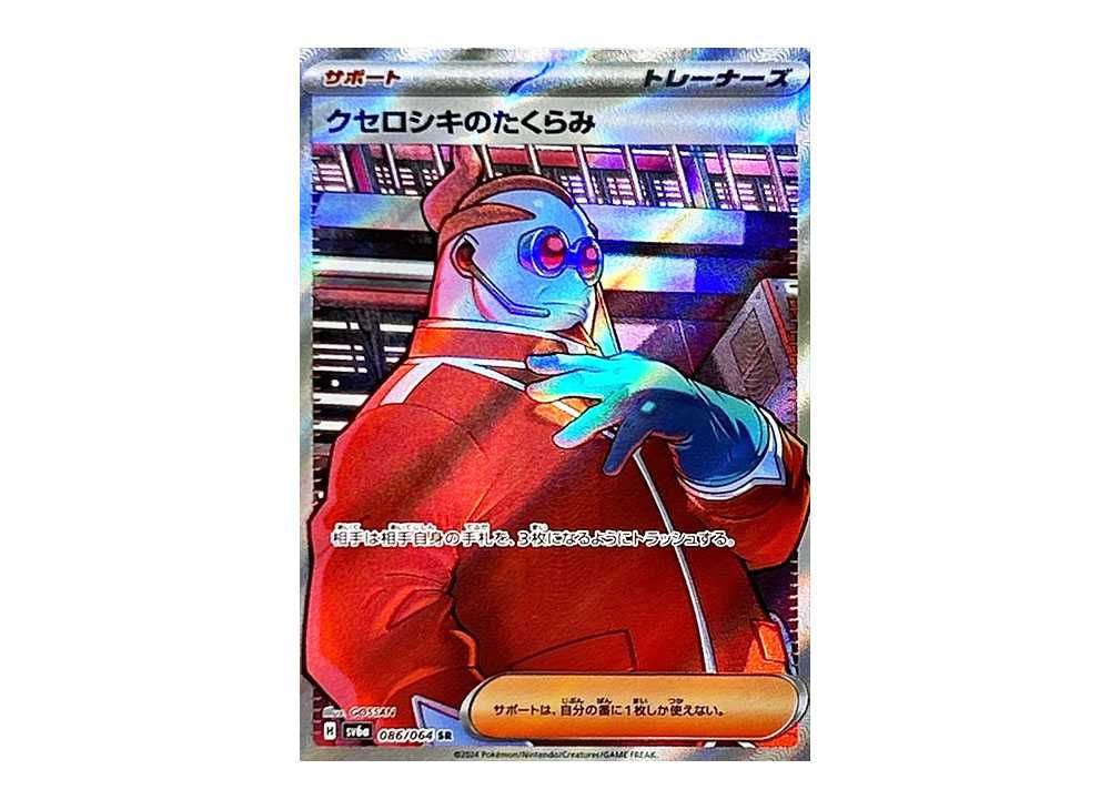 クセロシキのたくらみ