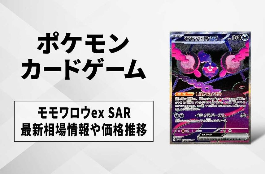 【ポケカ】モモワロウex SARの買取・相場価格と値段推移|ナイトワンダラー