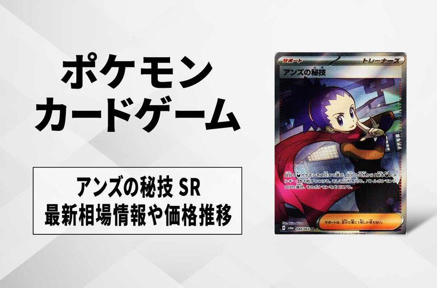 【ポケカ】アンズの秘技 SRの買取・相場価格と値段推移|ナイトワンダラー