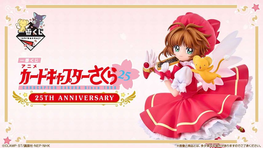 【一番くじ】『カードキャプターさくら』アニメ25周年くじ、10月発売決定! A賞フィギュアの画像も公開