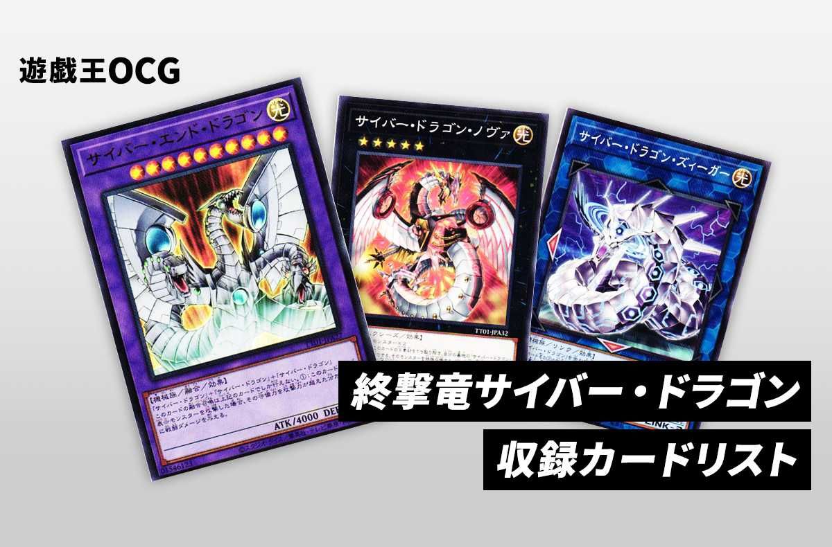 【遊戯王OCG】終撃竜サイバー・ドラゴンの収録カードリスト|TACTICAL-TRY DECK