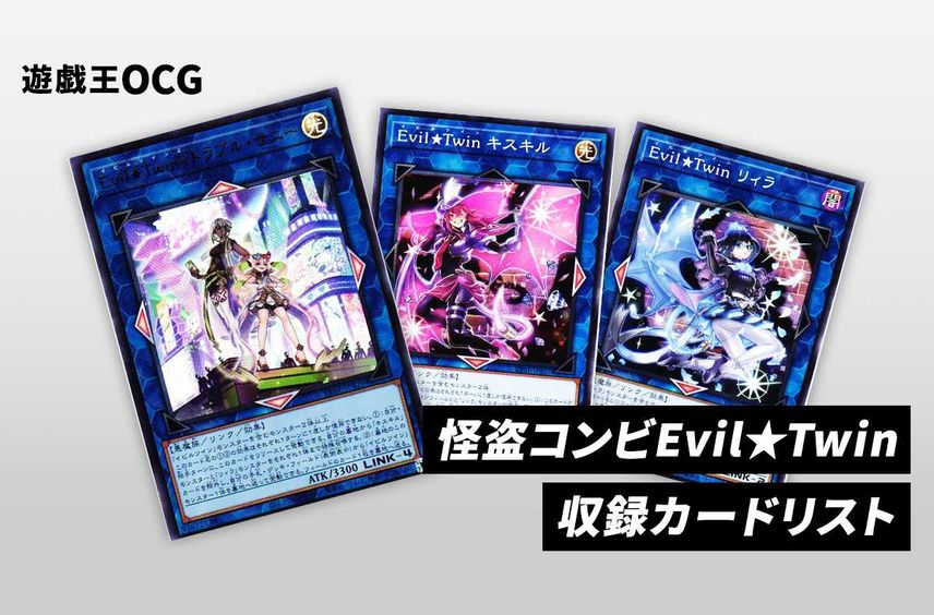 【遊戯王OCG】怪盗コンビEvil★Twinの収録カードリスト|TACTICAL-TRY DECK