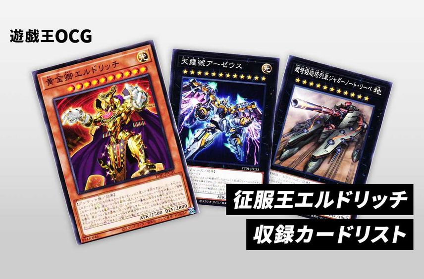 【遊戯王OCG】征服王エルドリッチの収録カードリスト|TACTICAL-TRY DECK