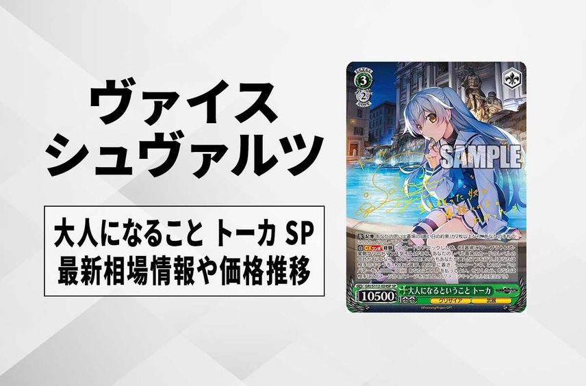 ヴァイスシュヴァルツ 大人になるということ トーカ SP 4枚 最終値下げ ヴァイスシュヴァルツ 大人になるということ トーカ SP 4枚 最終値下げ