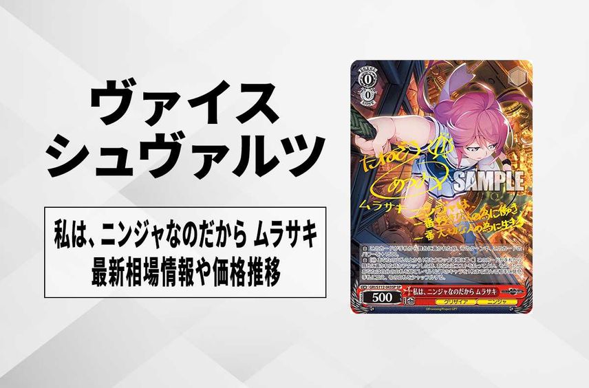 【ヴァイスシュヴァルツ】私は、ニンジャなのだから ムラサキ SPの買取・相場価格と値段推移|グリザイア:ファントムトリガー【6/7発売】
