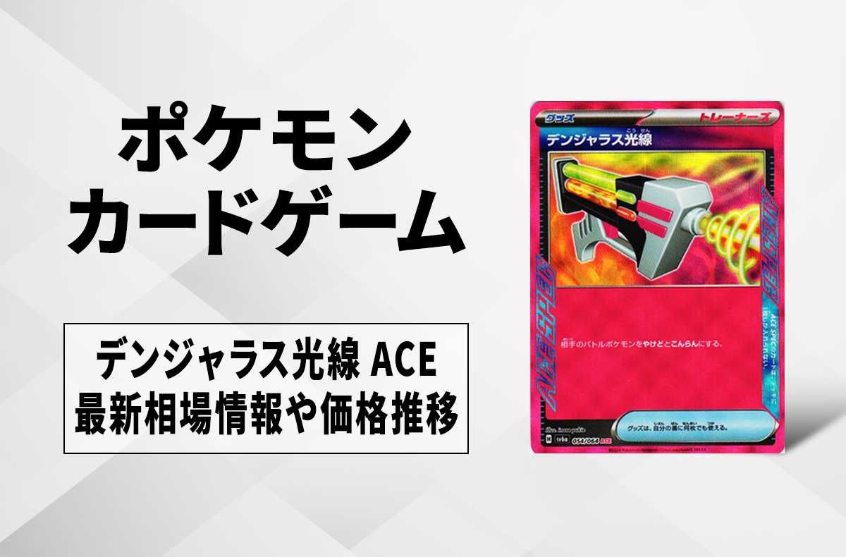 【ポケカ】デンジャラス光線 ACEの買取・相場価格と値段推移|ナイトワンダラー