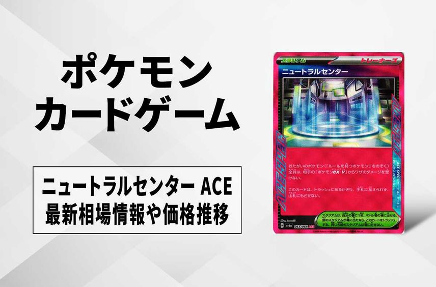 【ポケカ】ニュートラルセンター ACEの買取・相場価格と値段推移|ナイトワンダラー