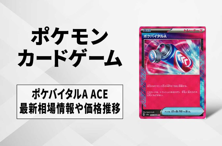【ポケカ】ポケバイタルA ACEの買取・相場価格と値段推移|ナイトワンダラー