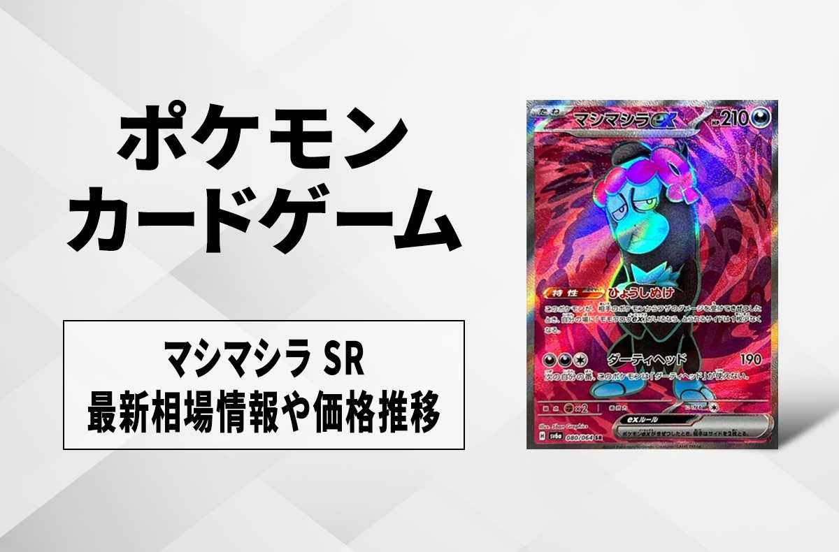 【ポケカ】マシマシラex SRの買取・相場価格と値段推移|ナイトワンダラー