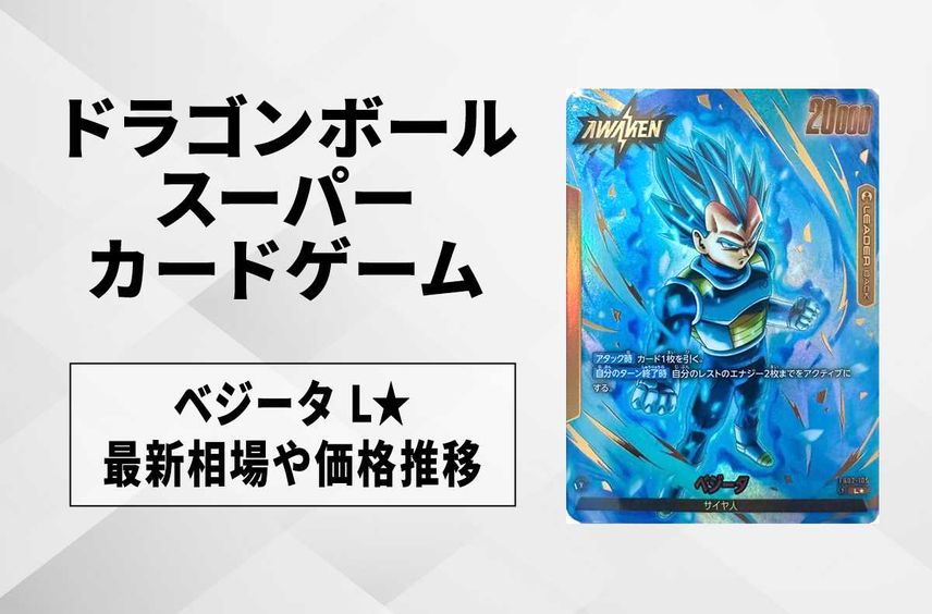 【フュージョンワールド】ベジータ L★の最新相場と値段推移|烈火の闘気/リーダーパラレル【ドラゴンボールスーパーカードゲーム】【6/9時点】
