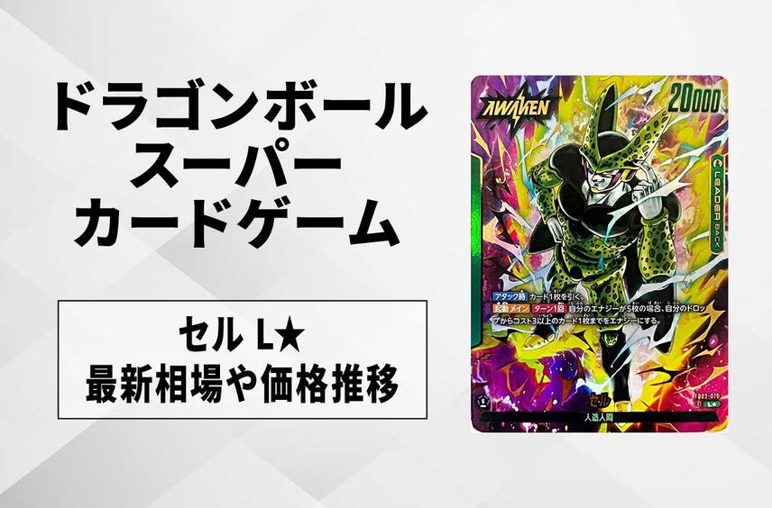 【フュージョンワールド】セル L★の最新相場と値段推移|烈火の闘気/リーダーパラレル【ドラゴンボールスーパーカードゲーム】【6/9時点】