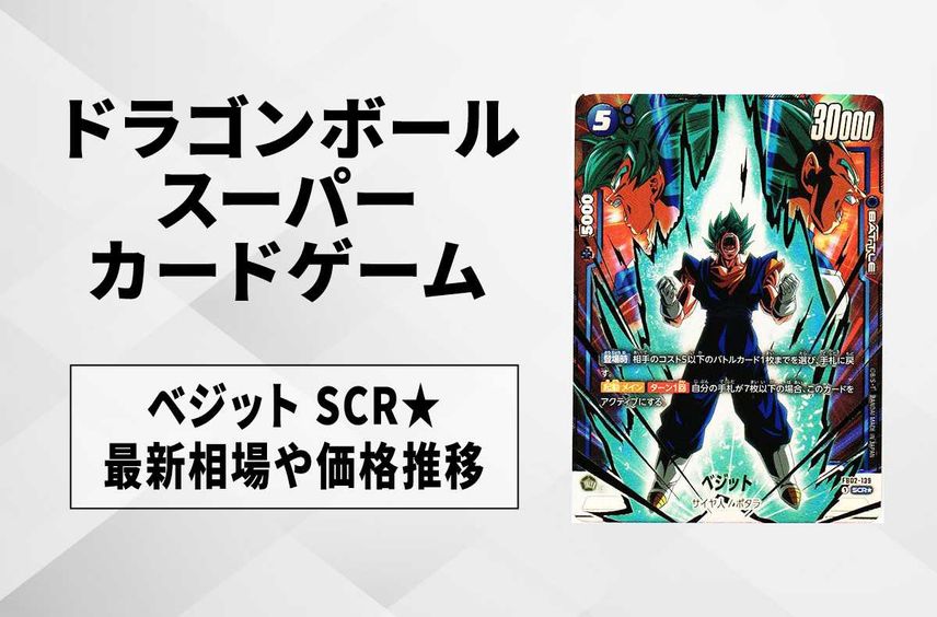 【フュージョンワールド】ベジット SCR★(パラレル)の最新相場と値段推移|烈火の闘気【ドラゴンボールスーパーカードゲーム】【6/10時点】