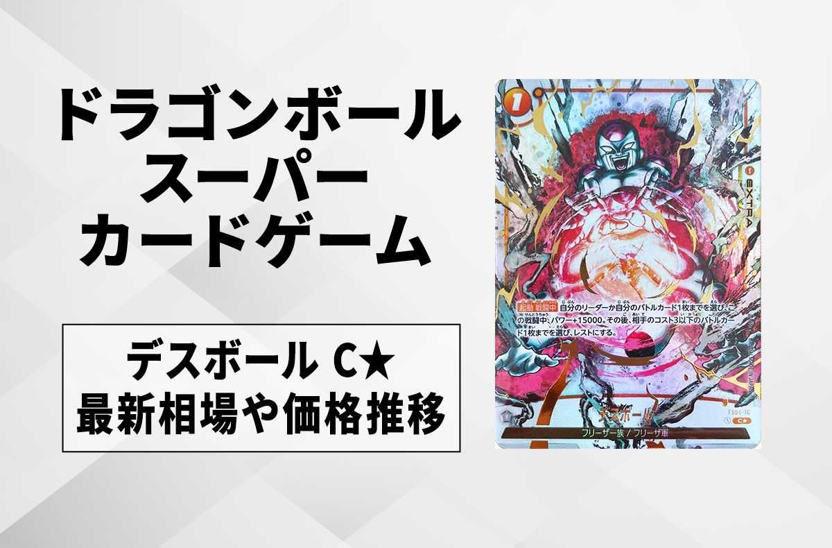 【フュージョンワールド】デスボール C★(パラレル)の最新相場と値段推移|烈火の闘気【ドラゴンボールスーパーカードゲーム】