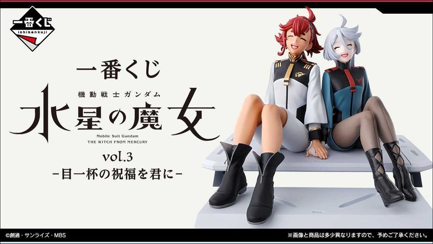 【一番くじ】「ガンダム 水星の魔女 vol.3 -目一杯の祝福を君に-」10月29日に発売決定! スレッタ&ミオリネのフィギュアが上位賞【7/8更新】