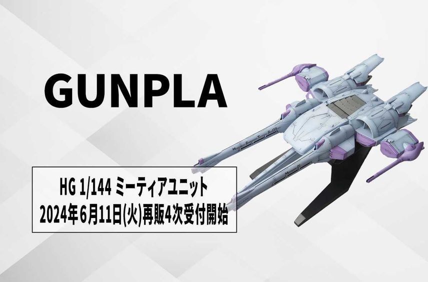 【ガンプラ】「HG 1/144 ミーティアユニット」再販決定! 6月11日11時より「プレミアムバンダイ」にて11月発送分の予約開始