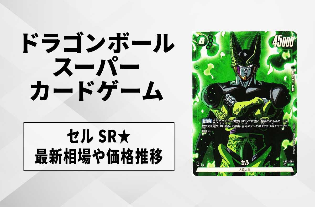 【フュージョンワールド】セル SR★(パラレル)の最新相場と値段推移|烈火の闘気【ドラゴンボールスーパーカードゲーム】【6/11時点】