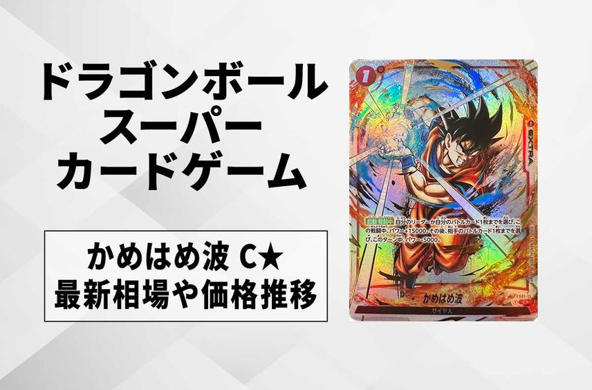 【フュージョンワールド】かめはめ波 C★(パラレル)の最新相場と値段推移|烈火の闘気【ドラゴンボールスーパーカードゲーム】【6/12時点】