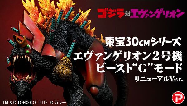 【プレミアムバンダイ】『ゴジラ対エヴァンゲリオン』フィギュア「2号機ビースト"G"モード リニューアルVer.」が6月8日に販売開始