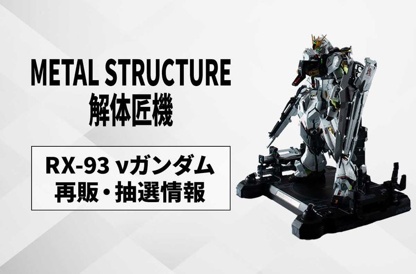 【METAL STRUCTURE 解体匠機】「RX-93 νガンダム」再販・抽選情報! 6月14日より「ビックカメラ水戸駅店」で限定5台の抽選会受付【6月14日更新】