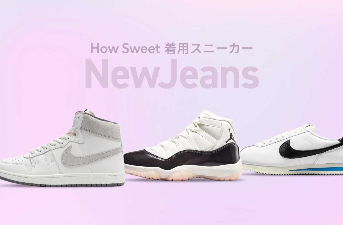 日本デビュー直前！NewJeans 新曲『How Sweet』メンバー着用スニーカーをチェック
