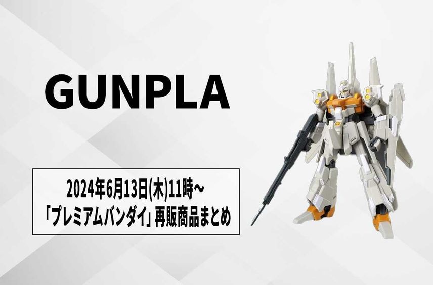 【ガンプラ】「プレミアムバンダイ」2024年6月13日11時から予約開始の再販商品まとめ