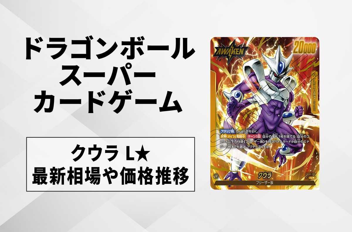 【フュージョンワールド】クウラ L★(リーダーパラレル)の最新相場と値段推移|覚醒の鼓動【ドラゴンボールスーパーカードゲーム】