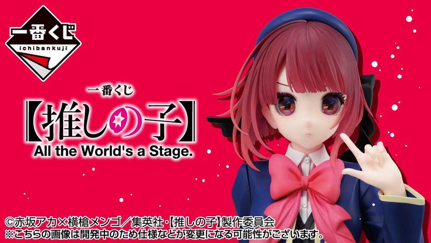【一番くじ】「【推しの子】 All the World's a Stage.」2024年10月中旬に発売決定! ラストワン賞は、有馬かなと"目が合う"胸像フィギュア