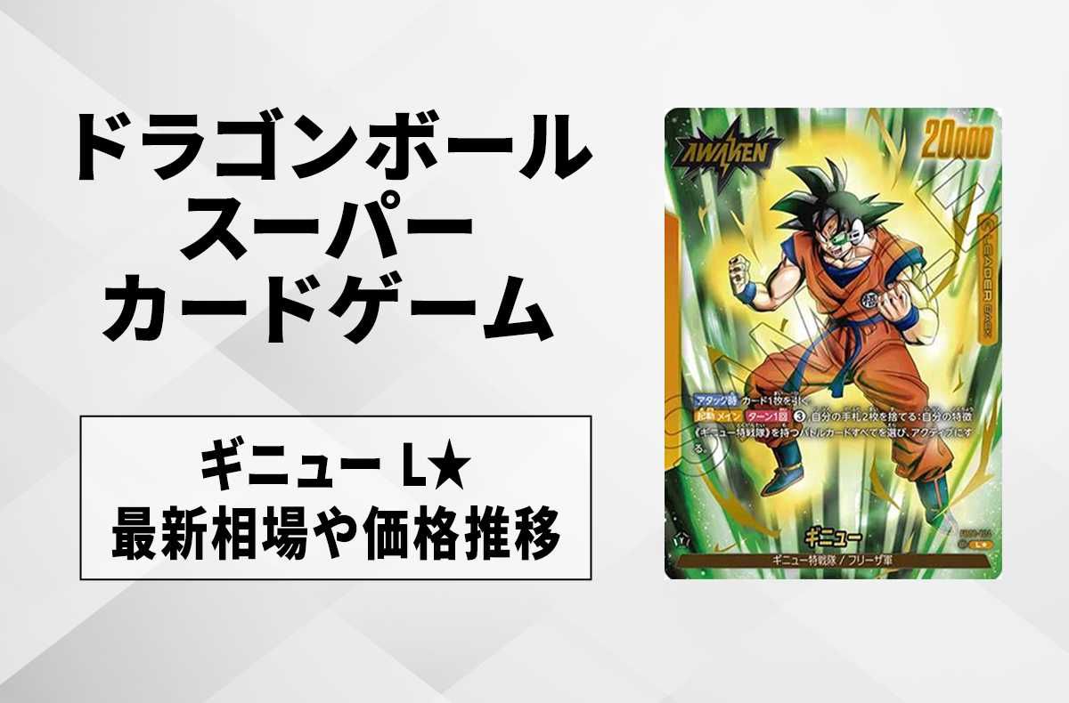 【フュージョンワールド】ギニュー L★(リーダーパラレル)の最新相場と値段推移|覚醒の鼓動【ドラゴンボールスーパーカードゲーム】【6/13時点】
