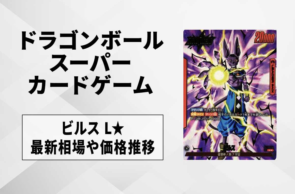 【フュージョンワールド】ビルスL★(リーダーパラレル)の最新相場と値段推移|覚醒の鼓動【ドラゴンボールスーパーカードゲーム】【6/14時点】