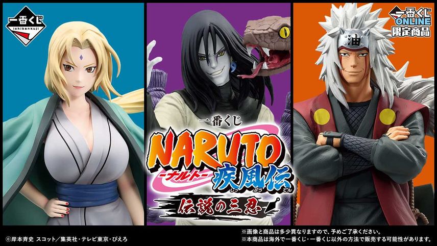 【一番くじ】「NARUTO-ナルト- 疾風伝 伝説の三忍」11月下旬に発売! ラストワン賞のナルト&自来也フィギュア公開【6/28更新】