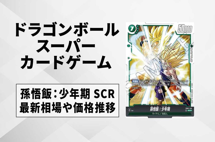 【フュージョンワールド】孫悟飯:少年期 SCRの最新相場と値段推移|覚醒の鼓動【ドラゴンボールスーパーカードゲーム】