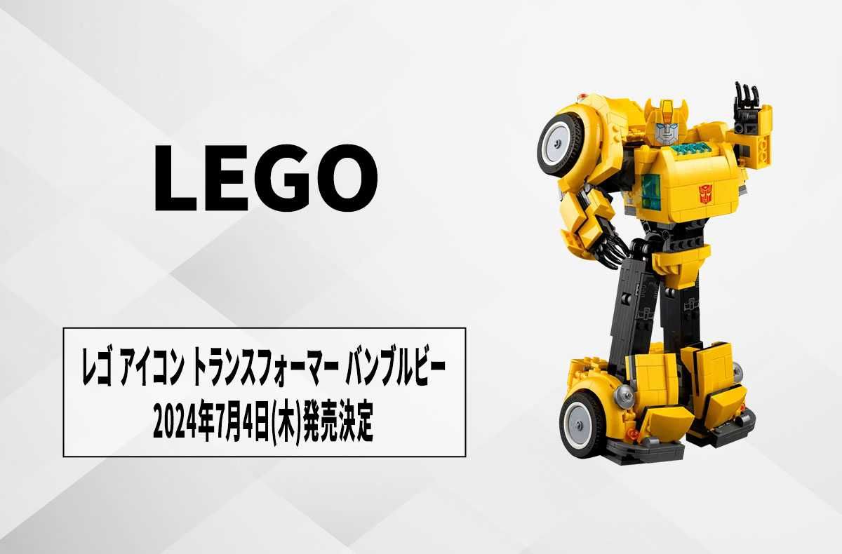 【レゴ】『トランスフォーマー』バンブルビーが「大人レゴ」に登場! 本日発売&最新PVも公開【7/4更新】