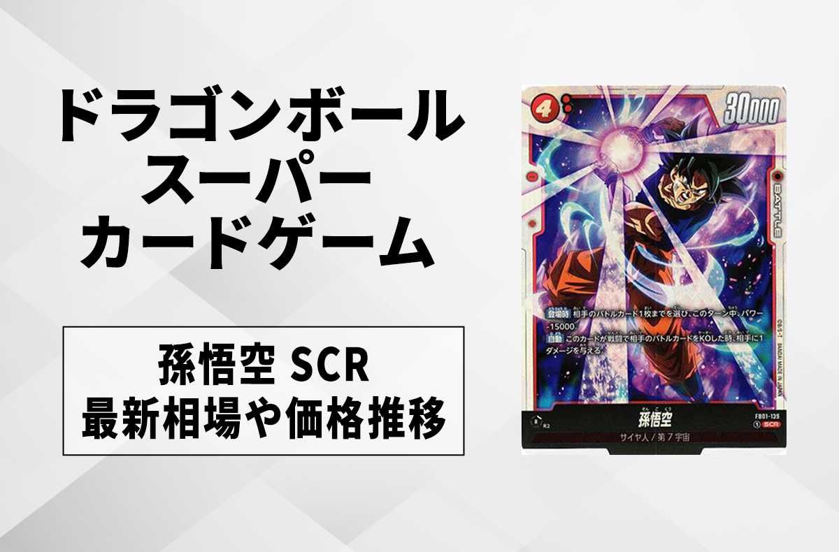 【フュージョンワールド】孫悟空 SCRの最新相場と値段推移|覚醒の鼓動【ドラゴンボールスーパーカードゲーム】【6/15時点】