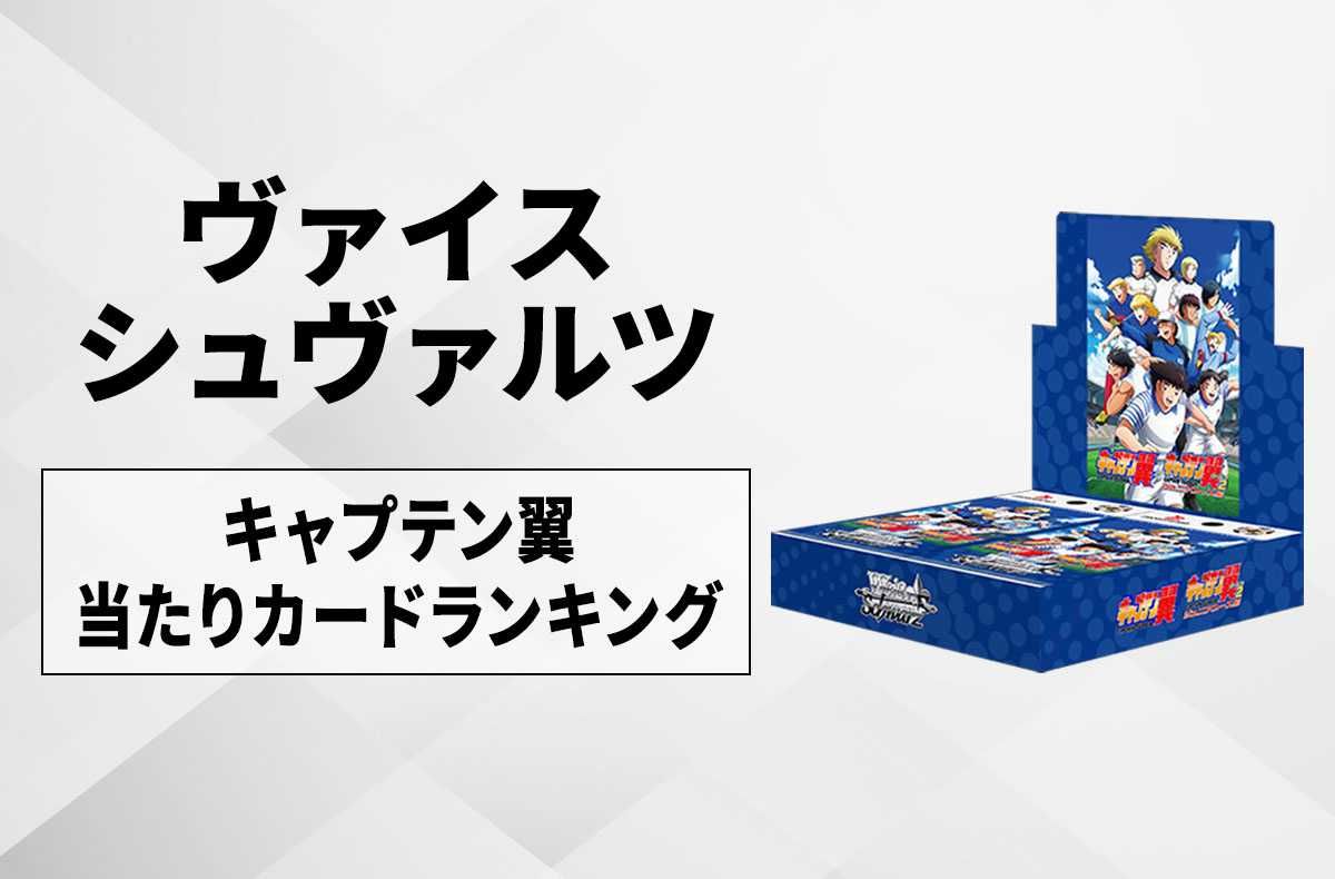 【ヴァイスシュヴァルツ】ブースターパック キャプテン翼の高額・当たりカードランキング/サイン・収録カード一覧【9/13発売】